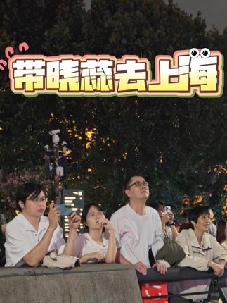 说走就走,带晓蕊去上海! #戴可思青少年洗发水 #人类高质量暑假