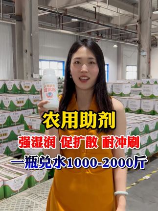 农用助剂强湿润,促扩散,耐冲刷,一瓶兑水1000斤 #三农 #农业种植 #农资肥料 #种植小技巧 #仓库实拍