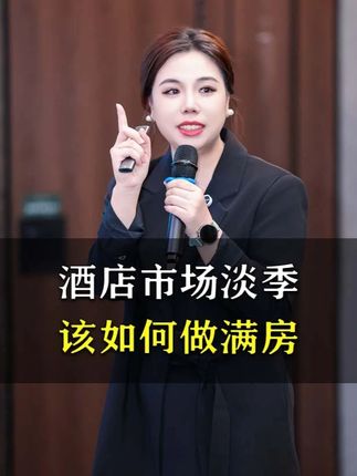 酒店市场淡季该如何做满房? #酒店运营 #酒店人 #干货分享