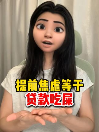 提前焦虑等于贷款吃屎 #焦虑 #吃屎