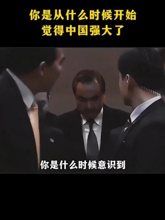 你是什么时候意识到中国已经强大起来了?#强国 #强国有我 #中国人