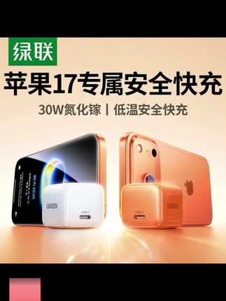 1.苹果17用户必备神器,绿联30w氮化镓充电器,你值得拥有!,2.尽享快充的乐趣,绿联30w氮化镓充电器助你告别充电慢。,3.快充新纪元,绿联30w氮化镓充电器,让你的iPhone17瞬间满血复活。,4.手机没电不用愁,绿联30w氮化镓充电器,快速充电更省心。,5.绿联30w氮化镓充电器,让你的iPhone17充电更高效,体验更出色。 #氮化镓充电器 #iPhone快充 #绿联充电器 #快充套装 #华为快充