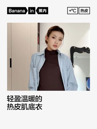 质感正确!版型正确!舒适度正确!#蕉内热皮肌底衣#秋冬薄身美学#张予曦同款#上新了在抖音