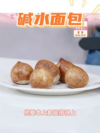 怪兽不厌食“碱”个栗子碱水小丸子碱水面包全麦奇亚籽全麦面包#碱”个栗子碱水小丸子 #碱水小丸子 #碱水面包 #全麦奇亚籽面包 #全麦面包