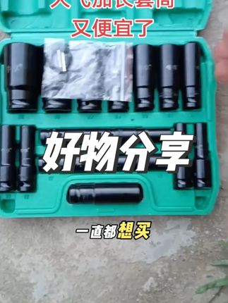 一直都想拥有的大飞加长套筒终于又便宜了,从8一32都是常用的型号,质量也特别的好,家里有车的赶快备上一套吧#高性能实用工具