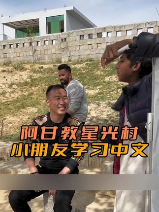 #星光村小飞 #小飞和星光村的故事 #中巴友谊 #巴基斯坦 #vlog日常