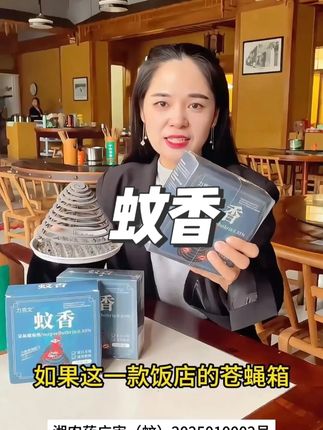 餐馆点上它,苍蝇蚊子都害怕!点燃以后放在角落,两三分钟左右就可以看到蚊子苍蝇掉落一地!散发淡淡清香、续航时间长