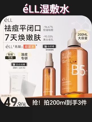 #湿敷水 品牌正品#好物推荐 éLL湿敷水 控油保湿无酸温和修护细毛孔平闭口效果好 平价#护肤好物 #湿敷水推荐 #护肤分享