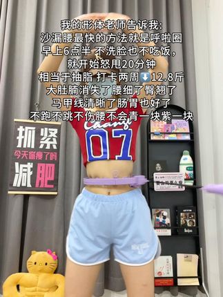 如果你也是腰腹赘肉多,腿粗肩背厚,那就从今天开始跟我一起练这个燃脂高效的呼啦圈#健身  #居家锻炼  #自律