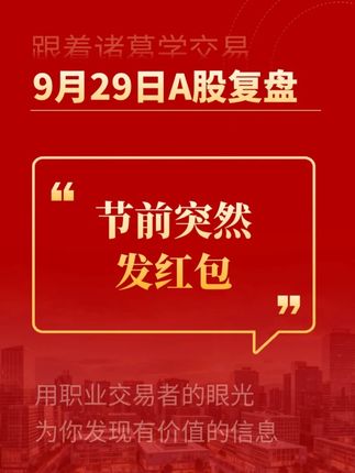 节前突然发红包,好事坏事? #收盘点评 #行情分析 #大盘分析