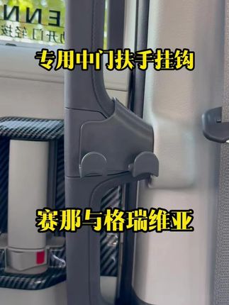 赛那与格瑞维亚中门 扶手专用挂钩10y16-yjm#中门扶手挂钩 #赛那 #格瑞维亚 #商务车改装