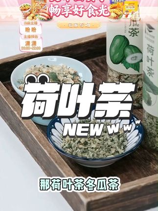 杏林草堂冬瓜荷叶茶冬瓜茶荷叶茶冬瓜皮干泡水花茶组#杏林草堂 #荷叶茶 #花茶组合 #好喝不贵 #花茶推荐
