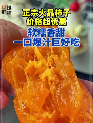 软糯香甜 一口爆汁巨好吃!小朋友也超爱吃!果农现摘现发,贼新鲜~#新鲜应季水果 #优质农产品 #火晶柿子 #柿子熟了#B