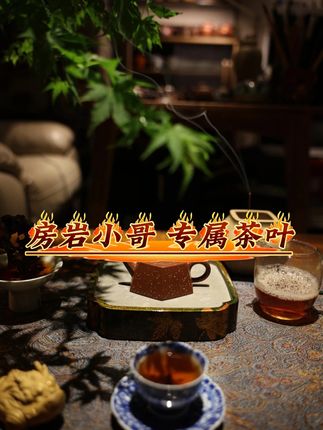 #房岩小哥 真的懂我,不仅参演的电影要颜,更是带来了性价比超高的茶叶 #召唤茶友 #茶叶 #茶叶礼盒 #性价比超高