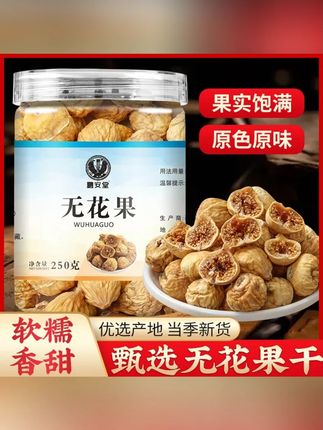 无花果干清甜可口好吃不腻煮水零食炖汤食用无花果营养软糯