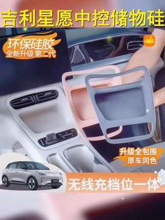 吉利车主注意啦!这款星愿无线充档位面板一体垫让你的中控台焕然一新!硅胶保护垫,守护你的爱车,更有储物盒功能,让你的车内空间井井有条!快来入手吧  #汽车 #汽车好物 #吉利星愿 #汽车美容 #热门