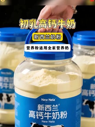 新西兰高钙奶粉。深媛牧场1000克装初乳高钙牛奶营养粉适。家人们,发现一款超棒的新西兰高钙营养粉!它来自纯净新西兰,奶源品质超优。细腻粉质,冲泡方便、入口满是浓郁奶香。无论是早餐搭配面包,还是下午茶时来一杯,惬意又享受,都非常合适。这种高品质的营养粉、真的是日常补充营养的好选择,!大家不妨一试!!~#牛奶 #营养健康 #强烈推荐 #营养丰富 #新西兰初乳高钙营养粉