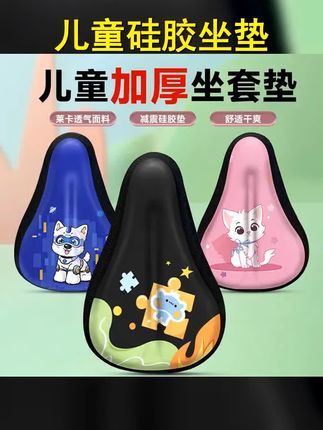 儿童自行车坐垫套防屁股痛加厚超柔软硅胶座垫套平衡童车配件大全 #儿童骑行 #儿童自行车坐垫 #透气 #自行车座套 #加厚坐垫套