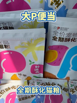 全价酥粮 #猫粮 #猫咪 #酥化 #大P便当 #全价酥粮