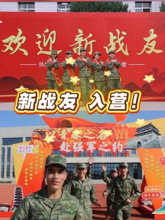 新战友 入营! #新兵 #入营 (综合:马驰、罗妮妮,张志堂,宋礼明,王琪,贾刚,杨宗付,吕中州,郑江平,龙洲、张宁民、白培辰来稿 编辑:荣忠辉)