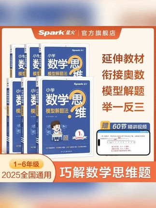#学霸秘籍#高效学习#学习#学霸养成记#每天学习一点点星火小学数学思维模型解题1-6年级知识奥数计算思维技巧速算专题