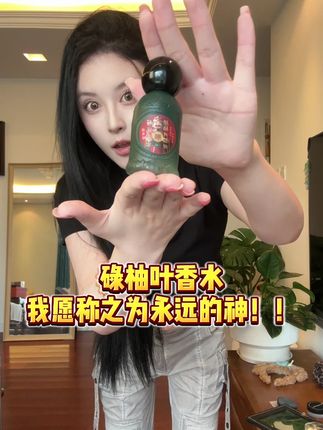 碌柚叶香水 我愿称之为永远的神!! #碌柚叶 #穿搭要显贵