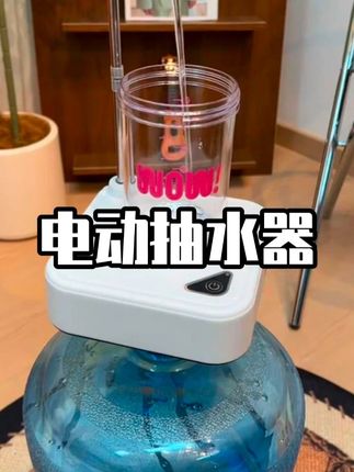 自带托盘抽水器再也不用手一直在那举着啦,荣事达大品牌价格也不 #电动抽水器 #抽水器 #小家电 #桶装水 #好物推荐分享