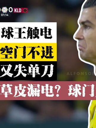 【C罗单口喜剧】球王C罗整大活!传统艺能相继亮相! 越位,跳水,停球多次失误,空门多次不进,吃饼触电,单刀不进+消灭外形侵略者!只能说年纪大了!你还想让他怎么样!利雅得胜利2:0拉斯永恒#梅西 #阿伟罗 #利雅得胜利 #C罗 #沙特联赛