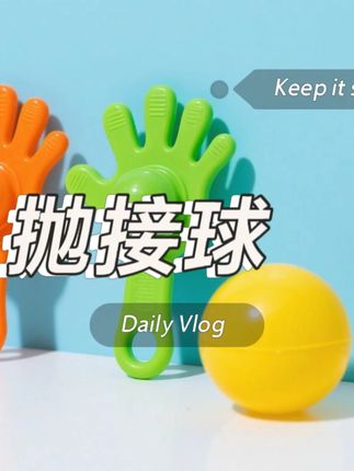 抛接球