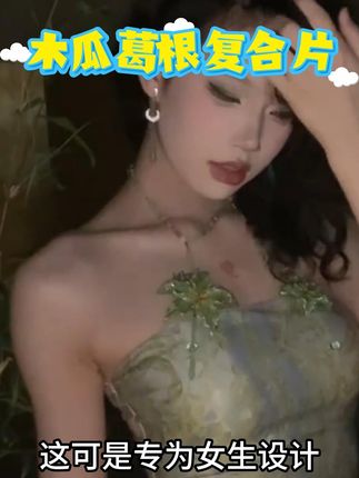 再也不做“太平公主”啦,后悔知道得太晚了 #女生必备 #做精致女人 #女生必看 #好物推荐#木瓜