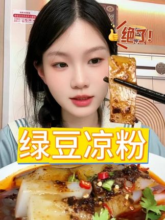 暴风吸入!冰凉 Q 弹的绿豆凉粉太绝了#绿豆凉粉 #汉中美食 #速食凉粉 #汉中特色美食
