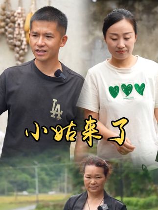 山村小颖和阿斌《上门女婿》