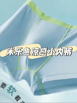 夏天孩子出汗多,内裤就选这种薄薄软软的,刚好#米乐鱼 现在活动特别合适,就像给屁屁敷了一层面膜一样,丝滑裸感简直不要太舒服了~#宝妈分享 #贴身衣物 #超便宜超划算 #种草