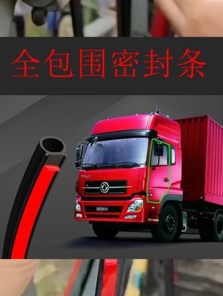 货车高品质卡车驾驶室包围胶条防风密封条隔音防尘胶条防漏风胶条 #配件 #汽修