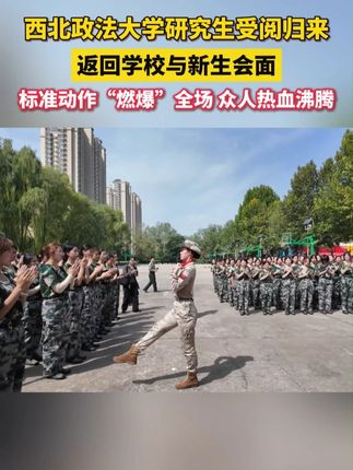 受阅归来的西北政法大学女生,返校与新生会面,标准动作“燃爆”全场!
