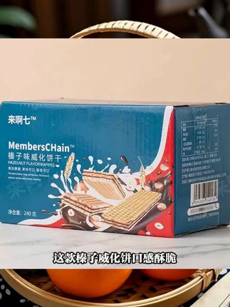 会员超市同款榛子味威化饼干#好吃到停不下来 #解馋 #追剧小零食