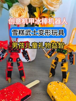 不敢想象我孩子收到这个变形冰棍会有多开心 #变形玩具 #儿童玩具 #儿童益智 #亲子互动