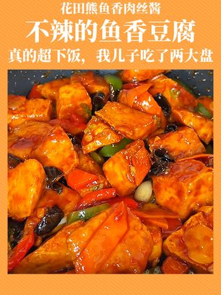 今天给儿子做了这个不辣的鱼香豆腐,真的超下饭我儿子轻松吃了两大盘!#宝宝爱吃 #厨房好物 #今天吃啥