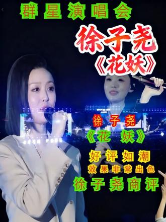 徐子尧最新演唱会现场《花妖》获得了主流媒体观众和前辈的认可 #徐子尧又火了 #花妖 #现场演唱 #演唱会现场 #音乐分享 徐子尧最新演唱会现场合成高清版《花妖》2026 年 3 月 20 日的商演中她的表现。获得了主流媒体观众和前辈的认可,展现了她在音乐上的潜力