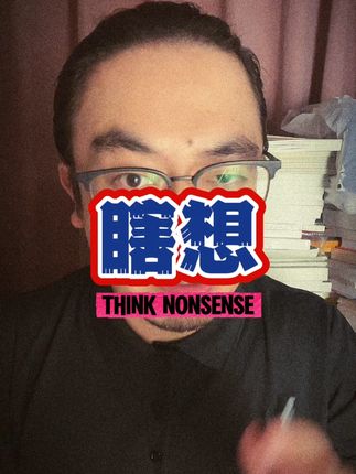 瞎想 瞎想的人不仅迟钝、后悔,还容易被人伤害。#人性#职场#内向#社会心理学#心理操纵术