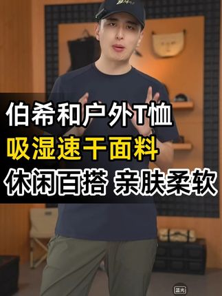 是时候把以前松垮的短袖换一下啦#小龙户外 #伯希和 #短袖推荐 #男士神仙单品 #夏日必备