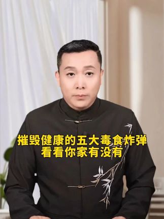 摧毁健康的五大毒食炸弹,看看你家有没有#健康科普