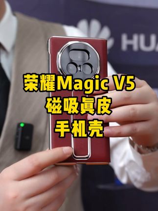 荣耀magicV5高端真皮腕带商务手机壳,带上它 比裸机更高级大气!#荣耀V5真皮手机壳