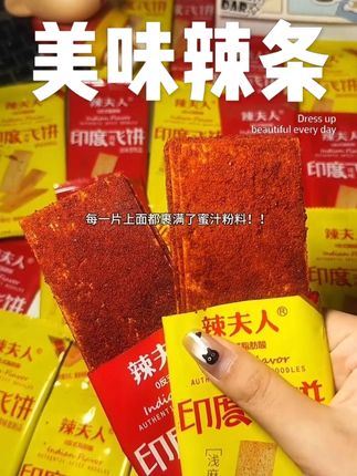 啊啊啊!!!童年印度飞饼辣条!干香干香酥酥脆脆都是儿时的味道!#辣条  #辣条永不过时  #童年记忆小零食  #哇又便宜又好吃  #印度飞饼辣片