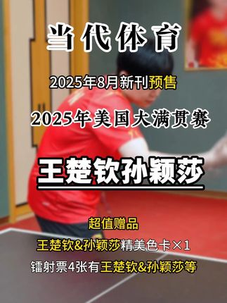❗️当代体育·乒乓画刊❗️“国球耀美”重磅来袭!大16 开(全彩)孙颖莎封面,超值赠品:王楚钦&孙颖莎精美色卡×1,镭射票:“WTT卫冕卡”男单冠军王楚钦、女单冠军朱雨玲、女双冠军王艺迪/蒯曼、女双亚军孙颖莎王曼昱,共4张#王楚钦孙颖莎 #孙颖莎 #孙颖莎王曼昱夺女双冠军 #孙颖莎世界排名第一 #孙颖莎超凶正手3比2韩颖