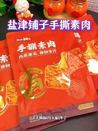 盐津铺子手撕素肉素牛排 #零食推荐 #吃货必备 #辣条