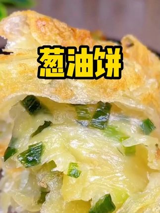 我们全家都爱吃这个葱油饼 饼皮酥脆 外酥里软 #葱油饼 #煎饼 #早餐饼 #妈呀太香了