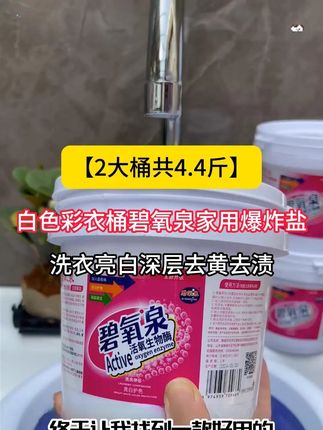 好用!拍1桶发2大桶 去黄去霉 碧氧泉爆炸盐