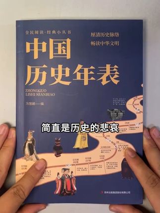 中国历史年表——一本书帮你理清中华500年的历史脉络。#知识分享 #历史