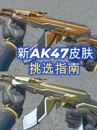 CS2新皮肤,AK47流金王朝挑选指南,磨损值推荐 苏哥本期视频,给大家带来“创世纪收藏品”的一款新皮肤科普。CS2新AK47皮肤The Oligarch的皮肤科普,以及磨损值推荐,挑选指南。苏哥感觉这款新AK47皮肤流金王朝和黄金藤蔓AK都很高端,感觉挺不错的,但是未来这款新皮肤价格应该不便宜。(AK47流金王朝战痕累累,也具有可玩性)#CS2新皮肤 #CS2皮肤推荐 #CS2皮肤 #CS2更新 #创世纪收藏品